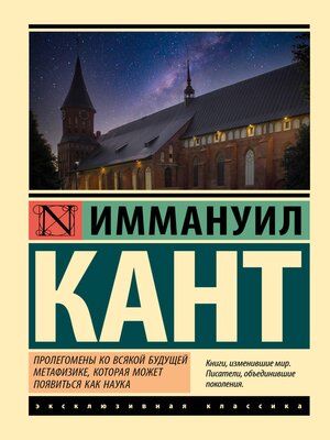 cover image of Пролегомены ко всякой будущей метафизике, которая может появиться как наука